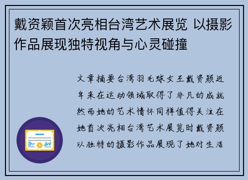 戴资颖首次亮相台湾艺术展览 以摄影作品展现独特视角与心灵碰撞