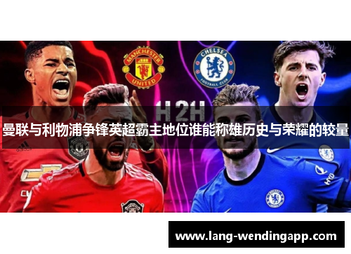 曼联与利物浦争锋英超霸主地位谁能称雄历史与荣耀的较量