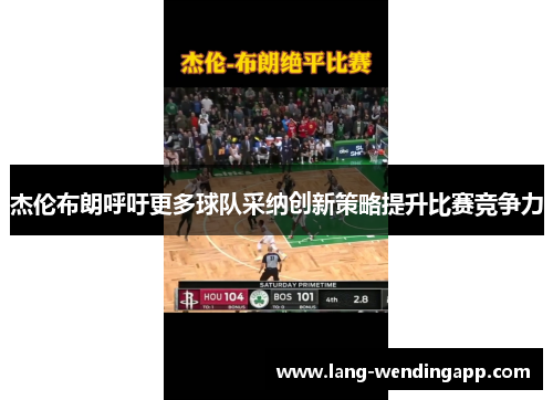 杰伦布朗呼吁更多球队采纳创新策略提升比赛竞争力