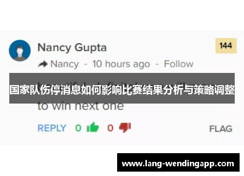 国家队伤停消息如何影响比赛结果分析与策略调整
