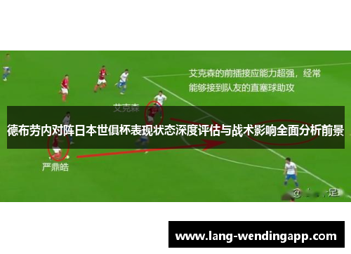 德布劳内对阵日本世俱杯表现状态深度评估与战术影响全面分析前景