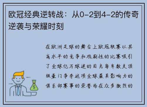 欧冠经典逆转战：从0-2到4-2的传奇逆袭与荣耀时刻