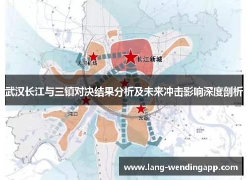 武汉长江与三镇对决结果分析及未来冲击影响深度剖析
