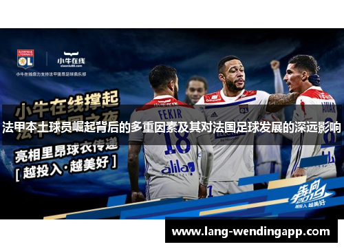 法甲本土球员崛起背后的多重因素及其对法国足球发展的深远影响