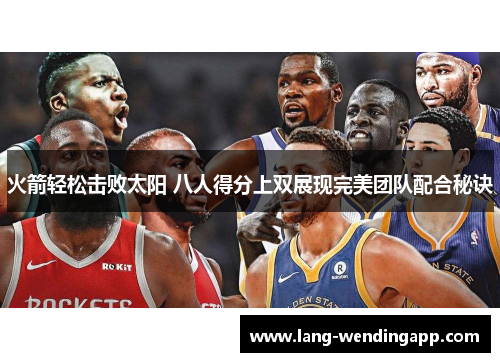 火箭轻松击败太阳 八人得分上双展现完美团队配合秘诀