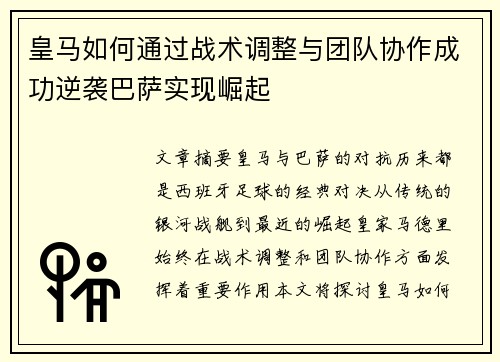 皇马如何通过战术调整与团队协作成功逆袭巴萨实现崛起