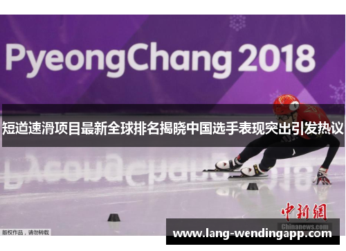 短道速滑项目最新全球排名揭晓中国选手表现突出引发热议