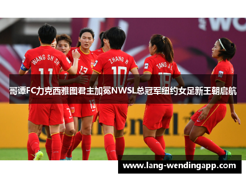 哥谭FC力克西雅图君主加冕NWSL总冠军纽约女足新王朝启航 哥谭FC力克西雅图君主加冕NWSL总冠军纽约女足新王朝启航