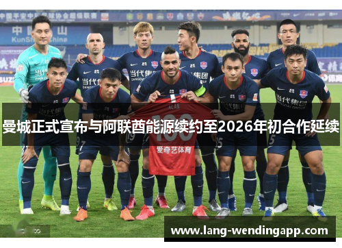 曼城正式宣布与阿联酋能源续约至2026年初合作延续