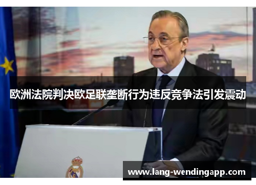 欧洲法院判决欧足联垄断行为违反竞争法引发震动
