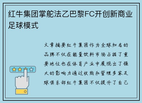 红牛集团掌舵法乙巴黎FC开创新商业足球模式 红牛集团掌舵法乙巴黎FC开创新商业足球模式
