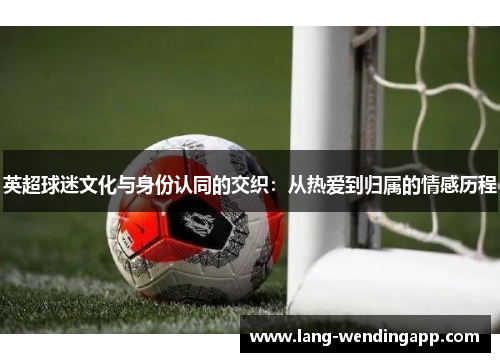 英超球迷文化与身份认同的交织：从热爱到归属的情感历程