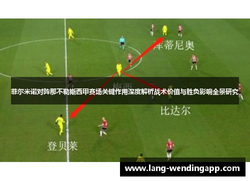 菲尔米诺对阵那不勒斯西甲赛场关键作用深度解析战术价值与胜负影响全景研究