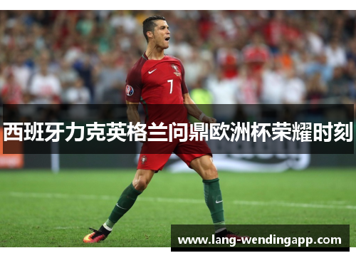 西班牙力克英格兰问鼎欧洲杯荣耀时刻