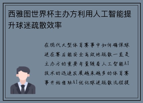 西雅图世界杯主办方利用人工智能提升球迷疏散效率