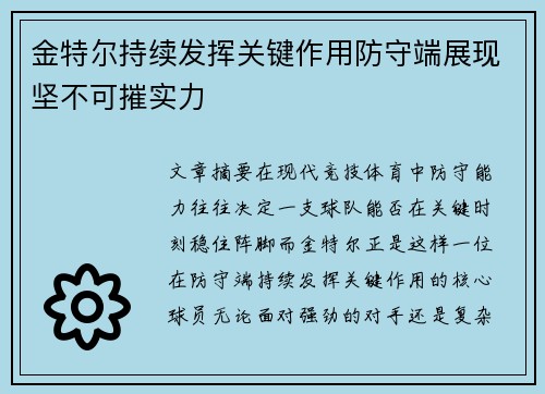 金特尔持续发挥关键作用防守端展现坚不可摧实力