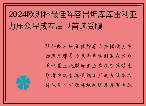 2024欧洲杯最佳阵容出炉库库雷利亚力压众星成左后卫首选受瞩