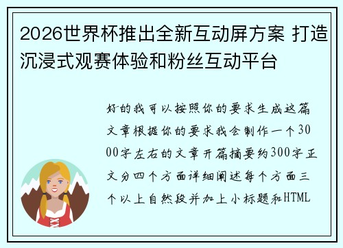 2026世界杯推出全新互动屏方案 打造沉浸式观赛体验和粉丝互动平台