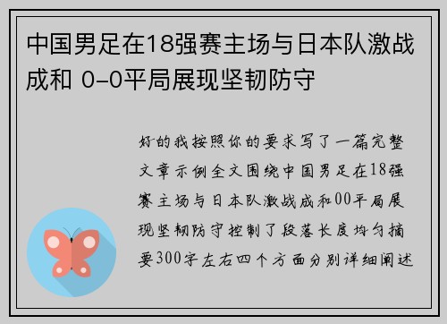 中国男足在18强赛主场与日本队激战成和 0-0平局展现坚韧防守