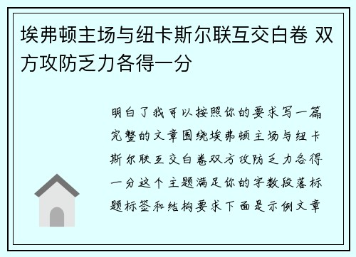 埃弗顿主场与纽卡斯尔联互交白卷 双方攻防乏力各得一分