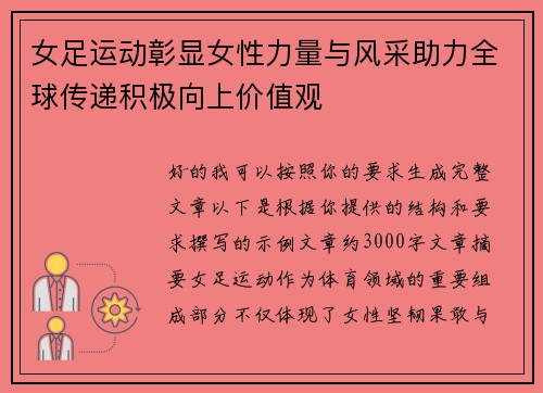 女足运动彰显女性力量与风采助力全球传递积极向上价值观