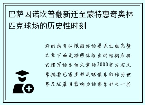 巴萨因诺坎普翻新迁至蒙特惠奇奥林匹克球场的历史性时刻