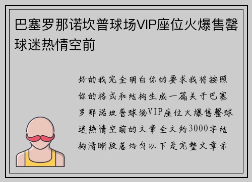 巴塞罗那诺坎普球场VIP座位火爆售罄球迷热情空前