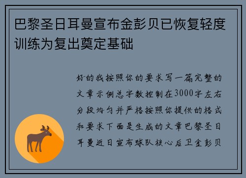 巴黎圣日耳曼宣布金彭贝已恢复轻度训练为复出奠定基础