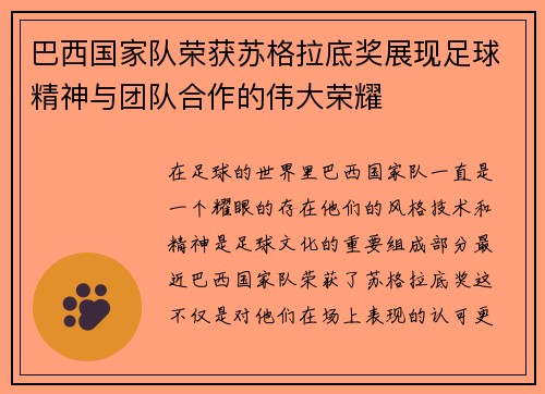 巴西国家队荣获苏格拉底奖展现足球精神与团队合作的伟大荣耀