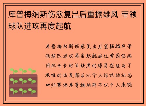 库普梅纳斯伤愈复出后重振雄风 带领球队进攻再度起航