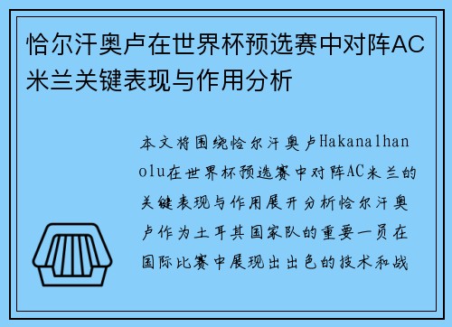 恰尔汗奥卢在世界杯预选赛中对阵AC米兰关键表现与作用分析