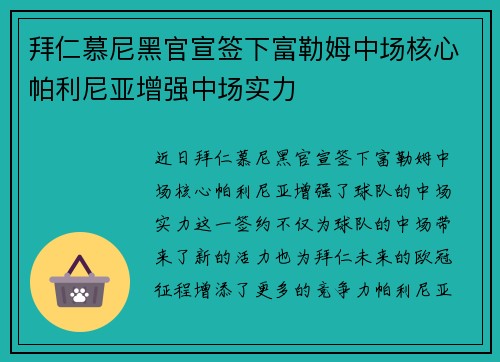 拜仁慕尼黑官宣签下富勒姆中场核心帕利尼亚增强中场实力