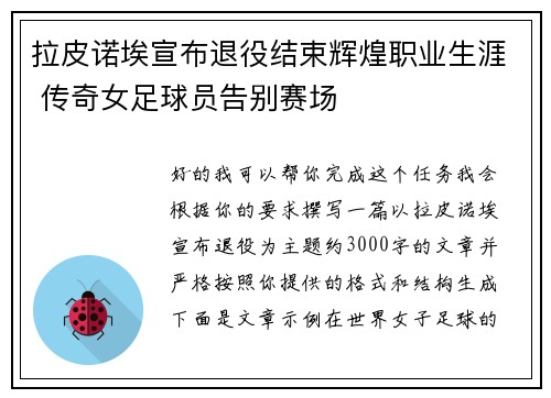 拉皮诺埃宣布退役结束辉煌职业生涯 传奇女足球员告别赛场