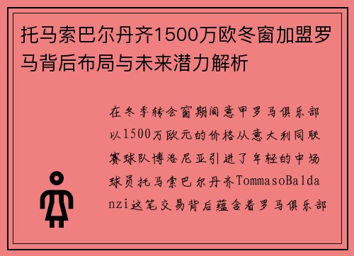 托马索巴尔丹齐1500万欧冬窗加盟罗马背后布局与未来潜力解析