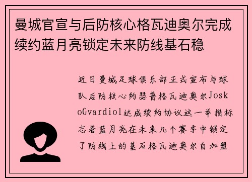 曼城官宣与后防核心格瓦迪奥尔完成续约蓝月亮锁定未来防线基石稳