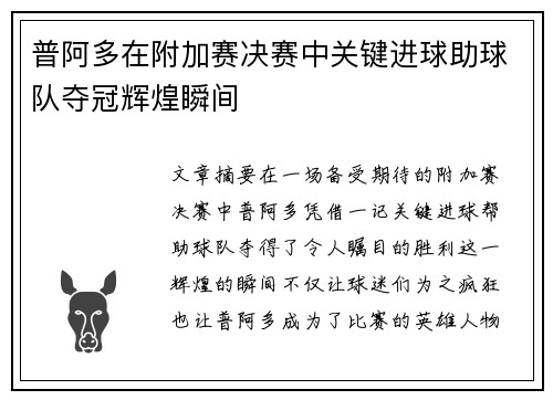 普阿多在附加赛决赛中关键进球助球队夺冠辉煌瞬间