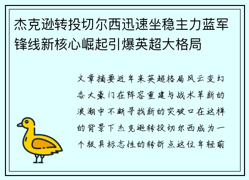 杰克逊转投切尔西迅速坐稳主力蓝军锋线新核心崛起引爆英超大格局