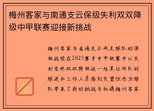 梅州客家与南通支云保级失利双双降级中甲联赛迎接新挑战