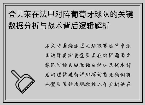 登贝莱在法甲对阵葡萄牙球队的关键数据分析与战术背后逻辑解析