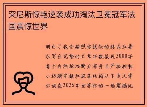 突尼斯惊艳逆袭成功淘汰卫冕冠军法国震惊世界