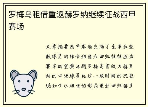 罗梅乌租借重返赫罗纳继续征战西甲赛场