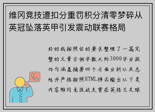 维冈竞技遭扣分重罚积分清零梦碎从英冠坠落英甲引发震动联赛格局