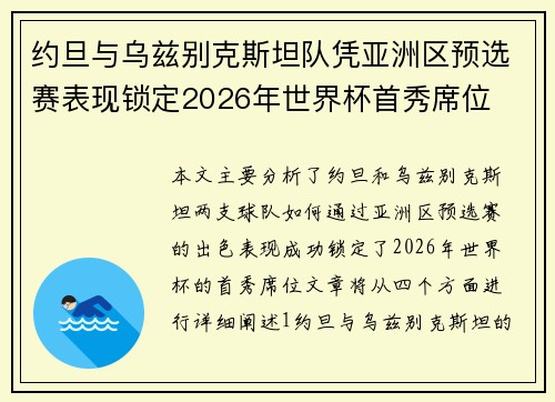 约旦与乌兹别克斯坦队凭亚洲区预选赛表现锁定2026年世界杯首秀席位