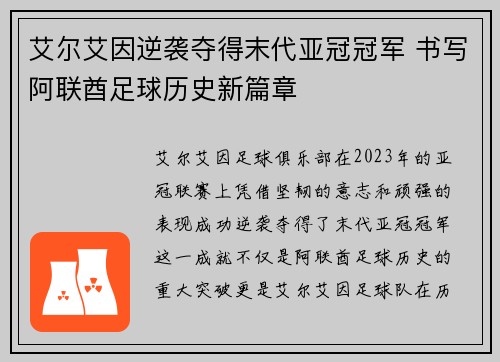 艾尔艾因逆袭夺得末代亚冠冠军 书写阿联酋足球历史新篇章