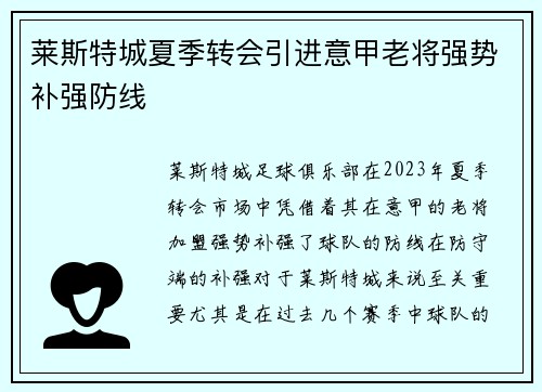 莱斯特城夏季转会引进意甲老将强势补强防线