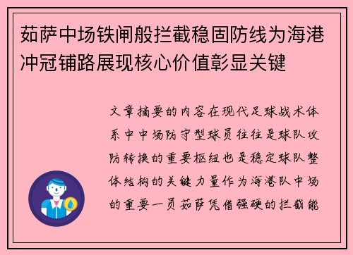 茹萨中场铁闸般拦截稳固防线为海港冲冠铺路展现核心价值彰显关键