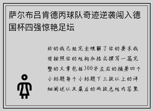 萨尔布吕肯德丙球队奇迹逆袭闯入德国杯四强惊艳足坛