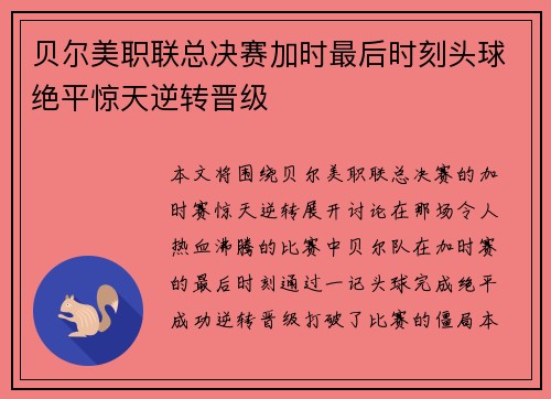 贝尔美职联总决赛加时最后时刻头球绝平惊天逆转晋级