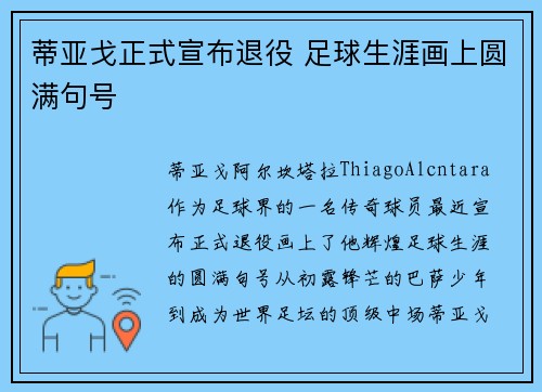 蒂亚戈正式宣布退役 足球生涯画上圆满句号