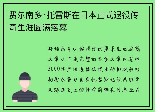费尔南多·托雷斯在日本正式退役传奇生涯圆满落幕